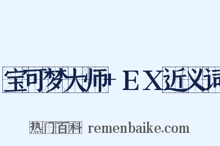 宝可梦大师+EX近义词是什么意思的图片